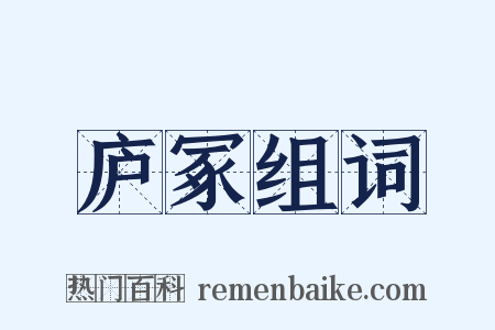 庐冢组词是什么意思的图片